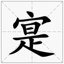 寔念什么字