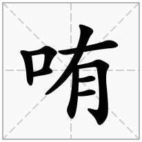 哊念什么字