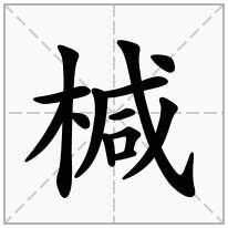 椷念什么字