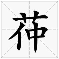 茽念什么字