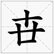 卋念什么字