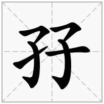 孖念什么字