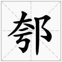 郀念什么字