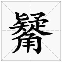 觺念什么字