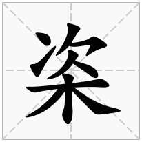 栥念什么字