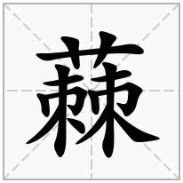 蕀念什么字