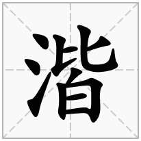 湝念什么字