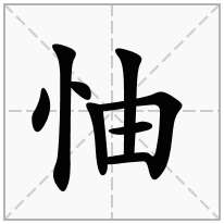 怞念什么字