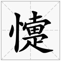 懥念什么字