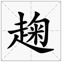 趜念什么字