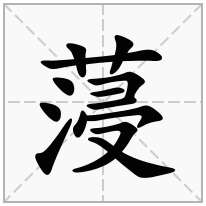 蓡念什么字