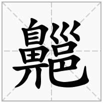 齆念什么字