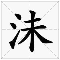 沬念什么字