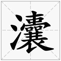 灢念什么字