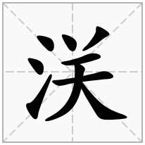 浂念什么字