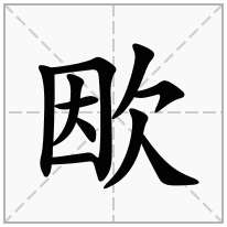 欭念什么字