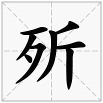 歽念什么字