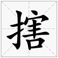 搳念什么字