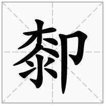 厀念什么字