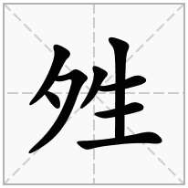 夝念什么字