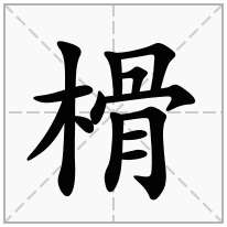 榾念什么字