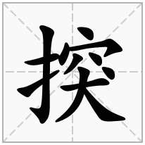 揬念什么字