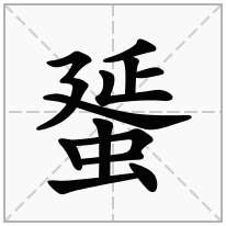 蜑念什么字