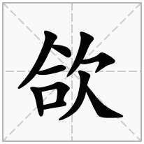 欱念什么字