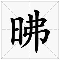 昲念什么字