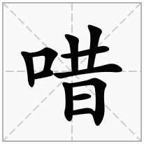 唶念什么字