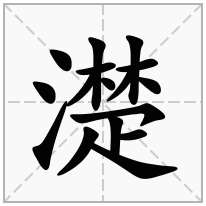 濋念什么字