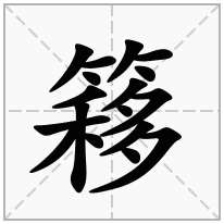 簃念什么字