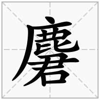 麏念什么字