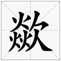 歘念什么字