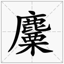 麜念什么字