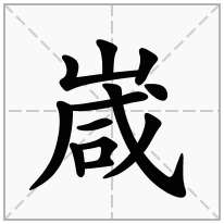 嵅念什么字