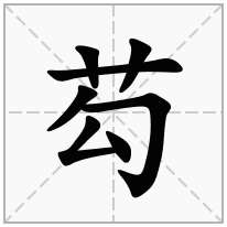 芶念什么字