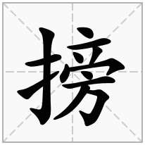 搒念什么字