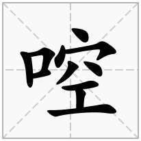 啌念什么字