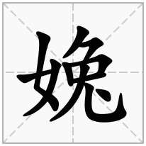 婏念什么字