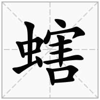 螛念什么字