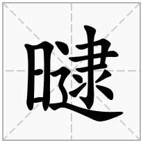 曃念什么字