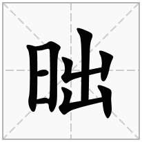 昢念什么字