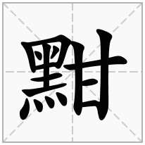 黚念什么字