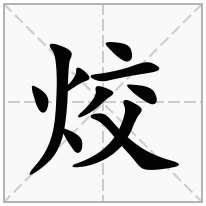 烄念什么字