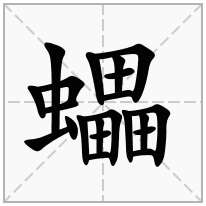 蠝念什么字