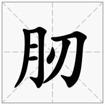 肕念什么字