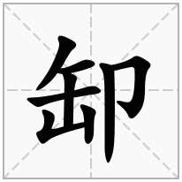 缷念什么字