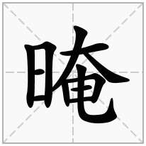 晻念什么字