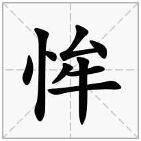 恈念什么字